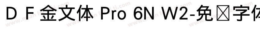 ＤＦ金文体 Pro 6N W2字体转换